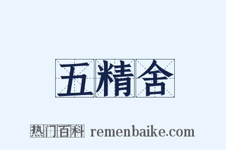 五精舍是什么意思的图片